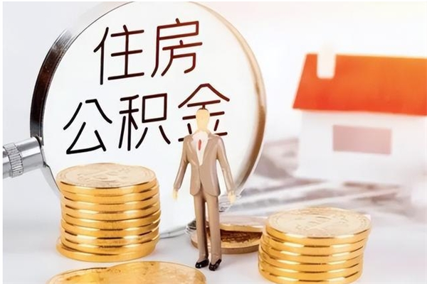 黔东南在职员工可以领取公积金吗（在职可以领住房公积金吗）