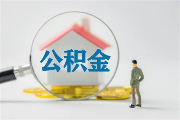 黔东南多久能提公积金（多长时间能取公积金）